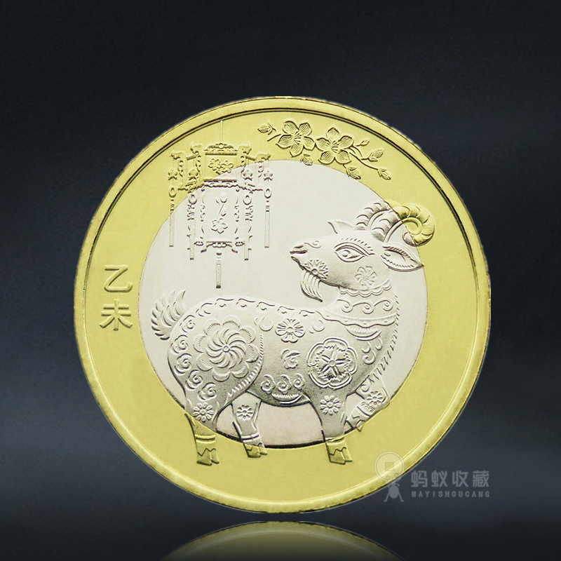 2015年羊年生肖纪念币