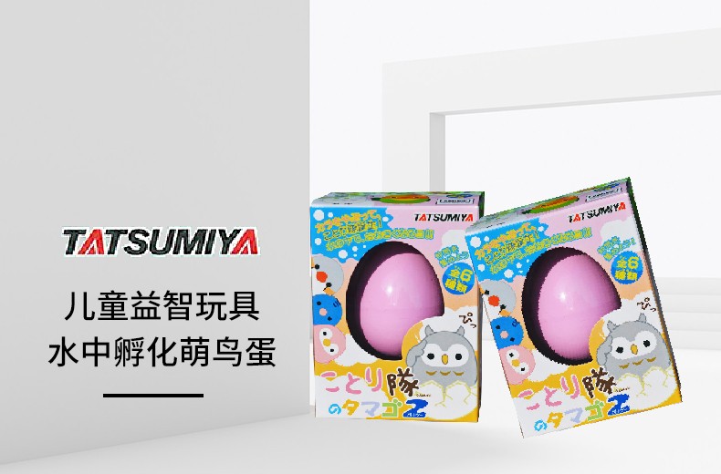 TATSUMIYA/辰巳屋 水中孵化玩具蛋 猫头鹰粉色鸟蛋有票JPY带授权招加盟代理