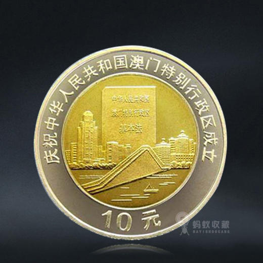 澳门回归纪念币一套2枚面值20