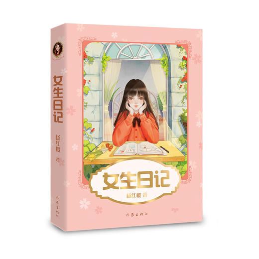 杨红樱《女生日记》新版 商品图1