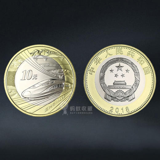 高铁纪念币  面值10元 商品图5