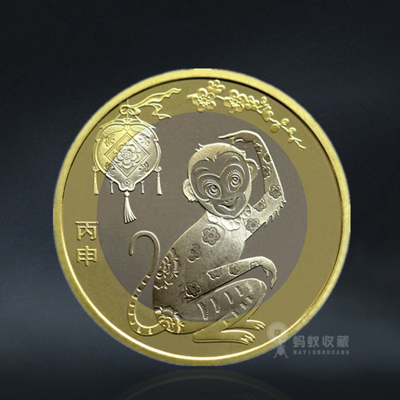 猴年纪念币 面值10元 2016年发行