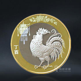 鸡年纪念币 面值10元 2017年发行