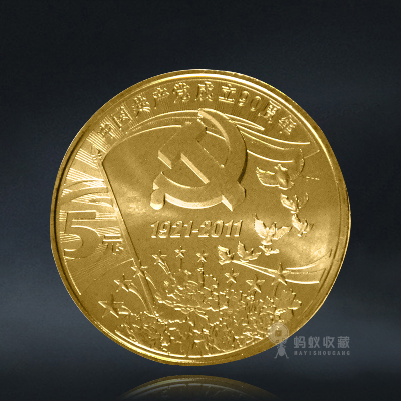 建党90周年纪念币 2011年发行