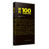 建筑100（1900—2000） 商品缩略图0