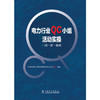 电力行业QC小组活动实操─—一问一答一案例 商品缩略图0