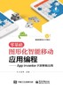 零基础图形化智能移动应用编程--App Inventor开发智能应用 商品缩略图0