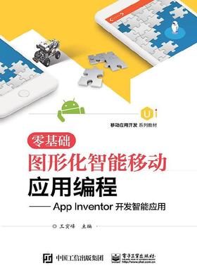 零基础图形化智能移动应用编程--App Inventor开发智能应用