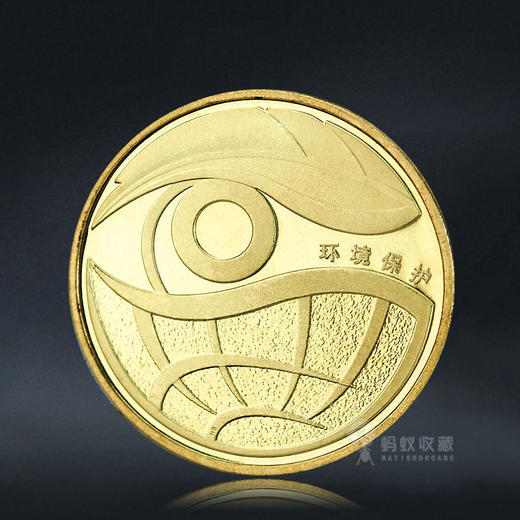 环境保护纪念币 一套2枚 商品图1