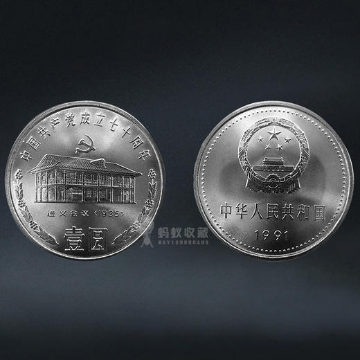 建党纪念币4枚 含建党70年3枚、建党90年1枚 商品图2