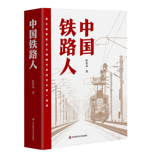 中国铁路人 铁路题材小说作品 恒传录著 现实主义题材小说 商品图0