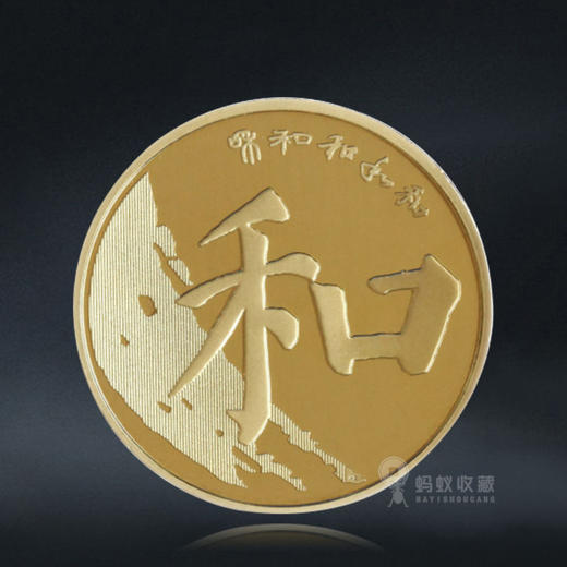 【和五 】和字书法第五组-楷书，2017年发行 商品图0