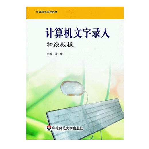 计算机文字录入 第三版 中等职业学校公共基础课程教学用书 商品图0