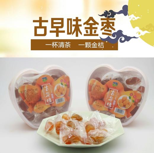 云霄特产 老金枣228g 特色小零食果干蜜饯