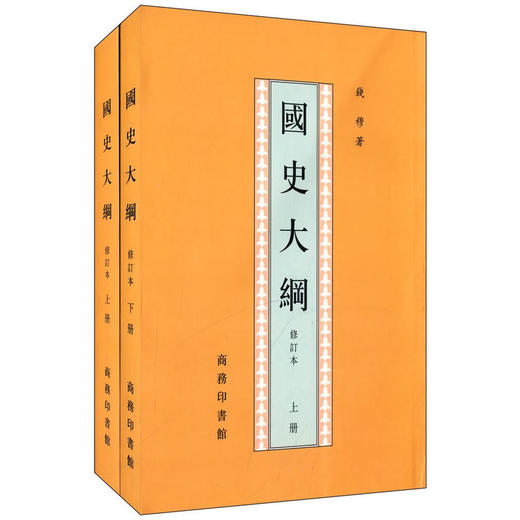 国史大纲上下册钱穆历史