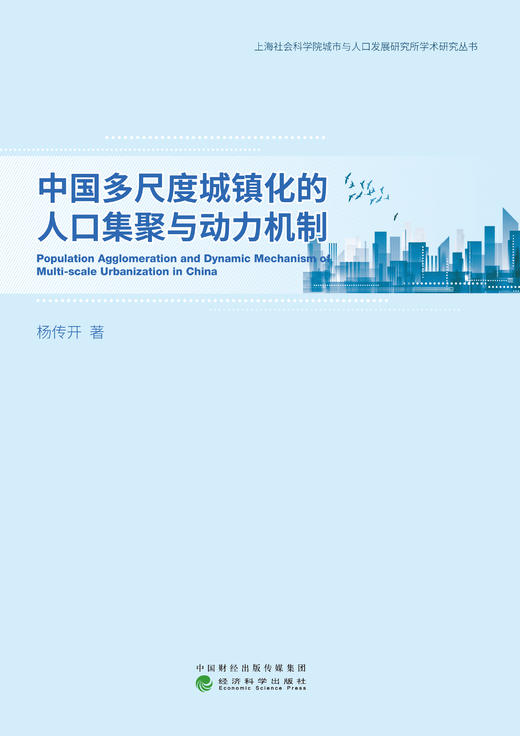 中国多尺度城镇化的人口集聚与动力机制 商品图1