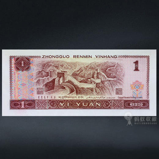 第四套人民币1元 90版 商品图6