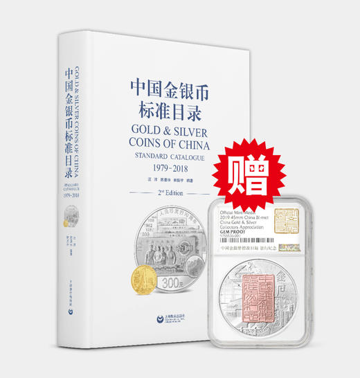 【最新出版】2019年《中国金银币标准目录（1979-2018）》精装版（赠双色纪念章） 商品图0