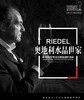 【专业顶尖 葡萄酒杯无它之选 】奥地利Riedel 红领结 / 彩杆璀璨系列酒杯 一大口特别折扣 商品缩略图4