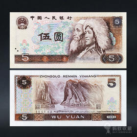 第四套人民币5元 80版
