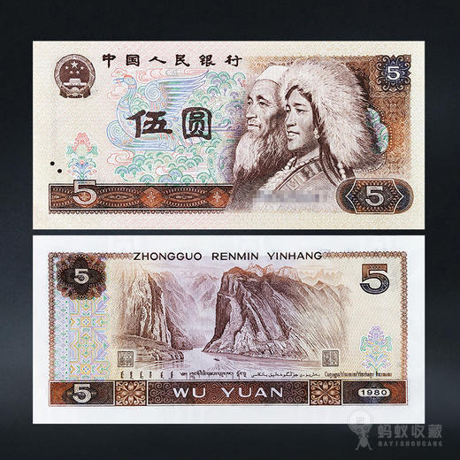 第四套人民币5元 80版 商品图0