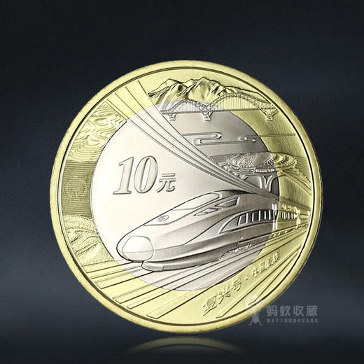 高铁纪念币  面值10元 商品图0