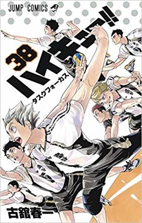 【中商原版】排球少年!! 38 古馆春一 日文原版 ハイキュー!! 38