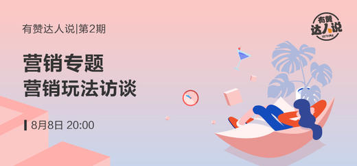 【第二期】营销玩法访谈 商品图0