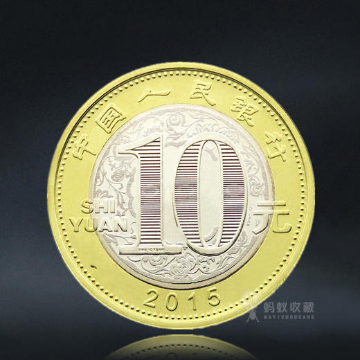 2015年羊年生肖纪念币 商品图1