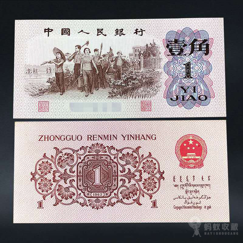 三版纸币—下乡一角