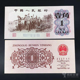 三版纸币—下乡一角