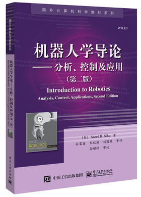 机器人学导论——分析、控制及应用（第二版）