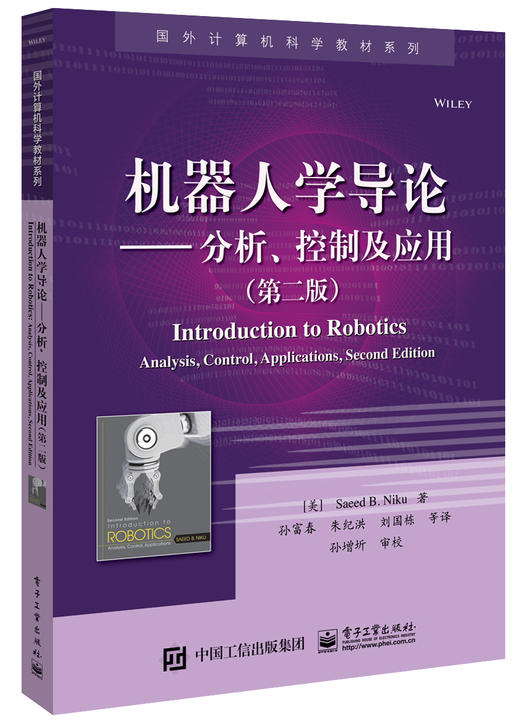 机器人学导论——分析、控制及应用（第二版） 商品图0