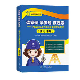读案例 学安规 反违章——《电力安全工作规程》案例警示教材（变电部分）