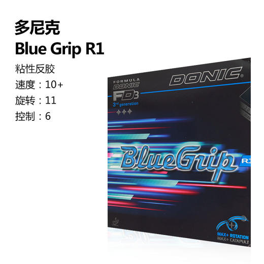 DONIC多尼克  Blue grip V1 R1 蓝色紧握 乒乓反胶套胶 国球汇 商品图4