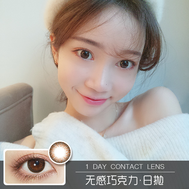 无感巧克力(日抛)