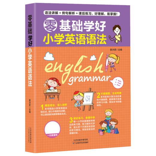零基础学好小学英语语法   天津科技正版图书 商品图0