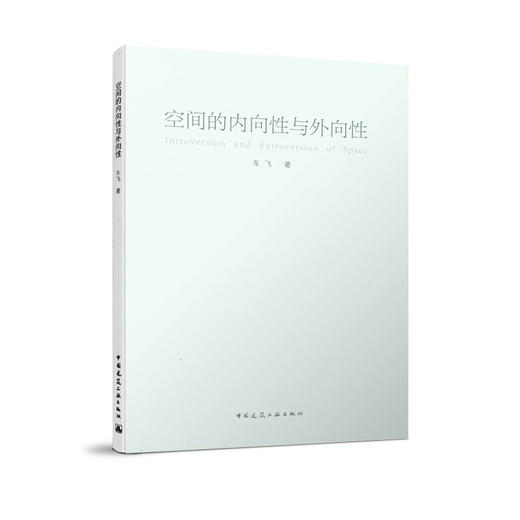 空间的内向性与外向性 商品图0