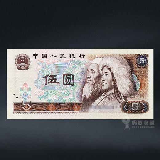 第四套人民币5元 80版 商品图5