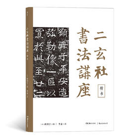 二玄社书法讲座：楷书（日本“昭和三笔”之一、大书法家西川宁编写 众多日本当代zhu名书法家参与创作 收录中日两国历代大家的名作  书中的理论和实操达到了高度融合）