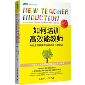 【新书上架】如何培训高效能教师 来自全美权威教师培训项目的建议 黄绍裘 对外汉语人俱乐部