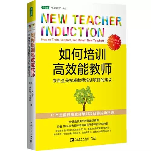 【新书上架】如何培训高效能教师 来自全美权威教师培训项目的建议 黄绍裘 对外汉语人俱乐部 商品图0