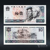 第四套人民币10元 80版 商品缩略图0