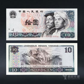 第四套人民币10元 80版