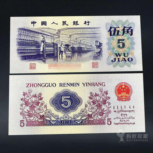 三版纸币—纺织五角 商品图0
