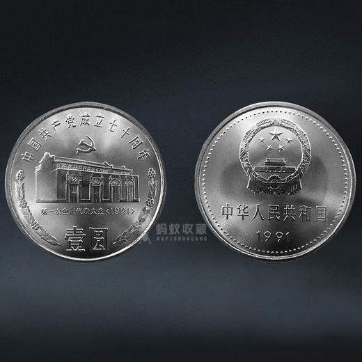 建党纪念币4枚 含建党70年3枚、建党90年1枚 商品图4