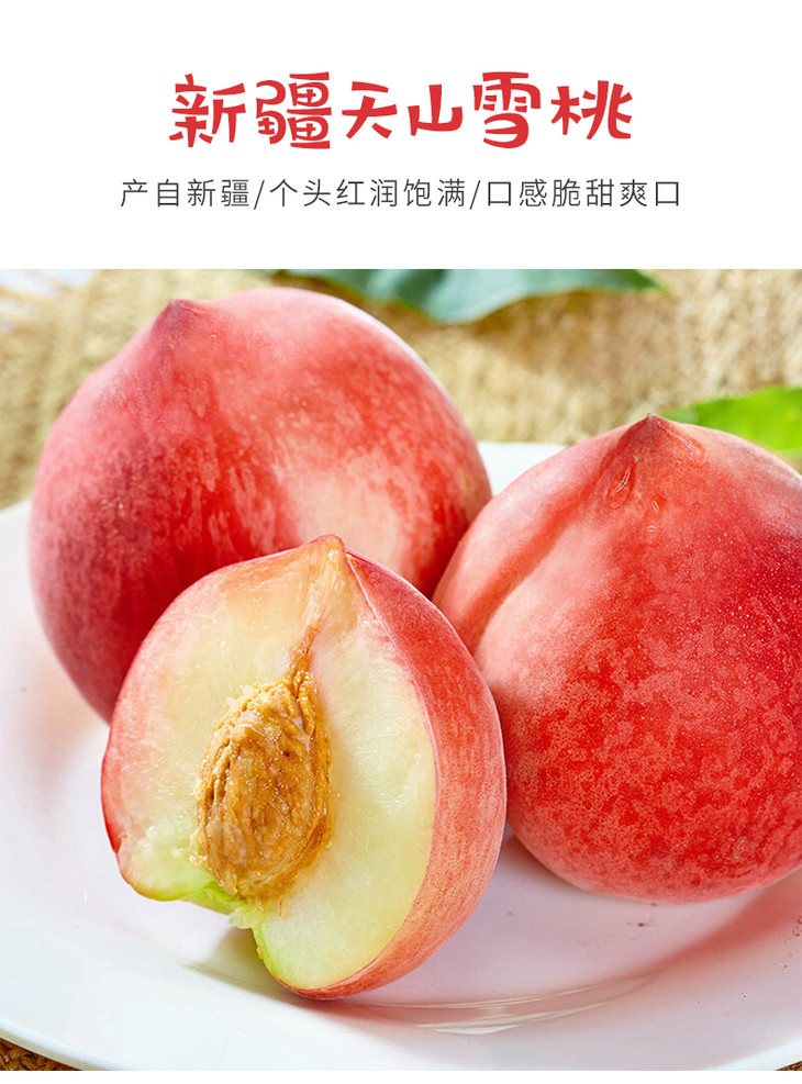 预售8月12日配送新疆天山雪桃约3斤