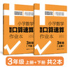 小学数学智能口算速算作业本（上册+下册）（1年级、2年级、3年级）） 商品缩略图3