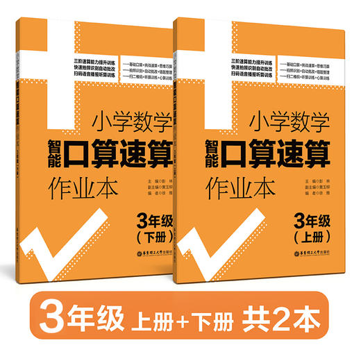 小学数学智能口算速算作业本（上册+下册）（1年级、2年级、3年级）） 商品图3