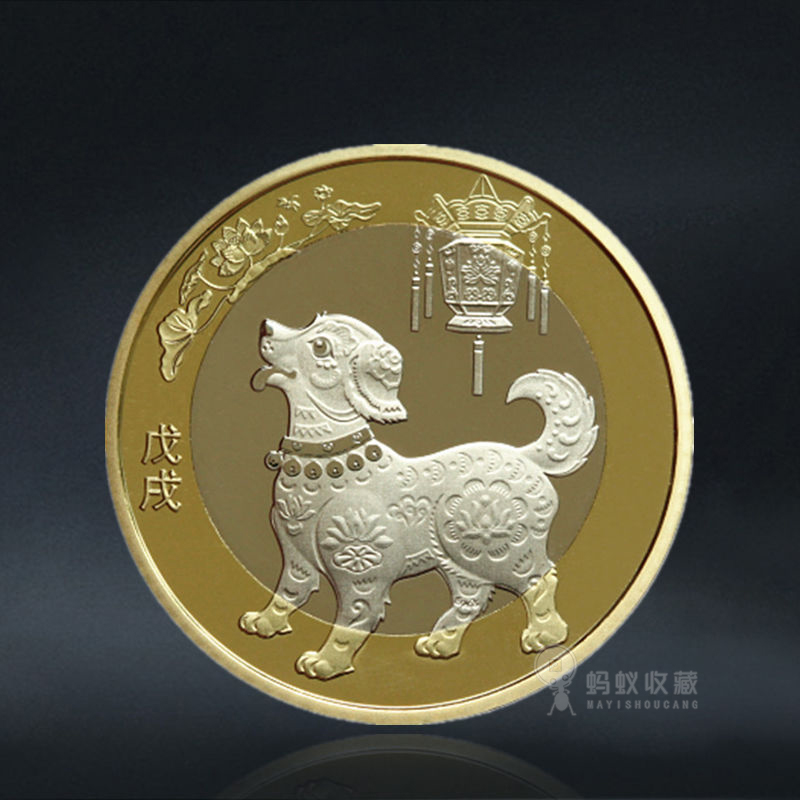 2018年狗年纪念币